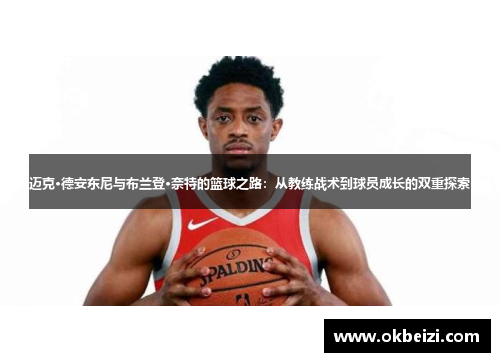 迈克·德安东尼与布兰登·奈特的篮球之路：从教练战术到球员成长的双重探索