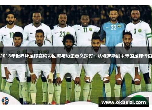 2018年世界杯足球赛精彩回顾与历史意义探讨：从俄罗斯到未来的足球传奇