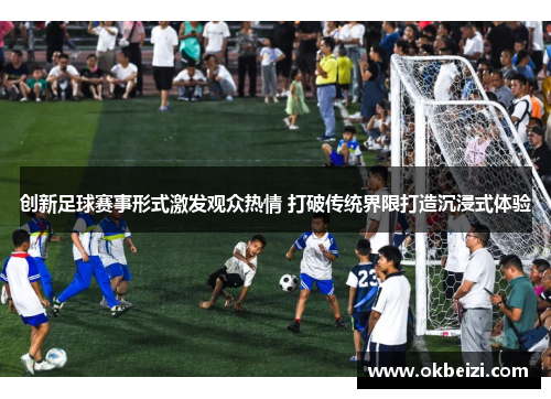 创新足球赛事形式激发观众热情 打破传统界限打造沉浸式体验