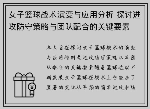 女子篮球战术演变与应用分析 探讨进攻防守策略与团队配合的关键要素