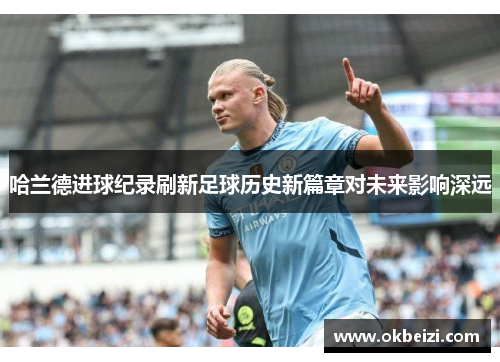 哈兰德进球纪录刷新足球历史新篇章对未来影响深远