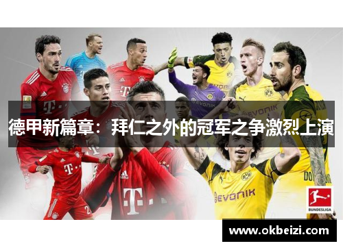 德甲新篇章：拜仁之外的冠军之争激烈上演