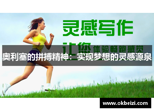 奥利塞的拼搏精神：实现梦想的灵感源泉