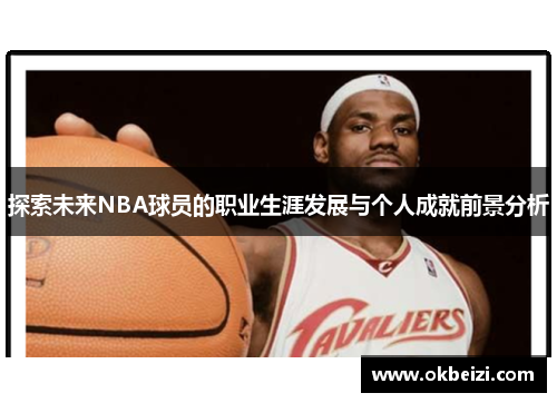 探索未来NBA球员的职业生涯发展与个人成就前景分析
