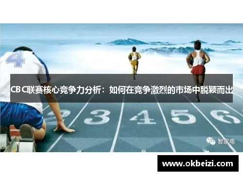 CBC联赛核心竞争力分析：如何在竞争激烈的市场中脱颖而出