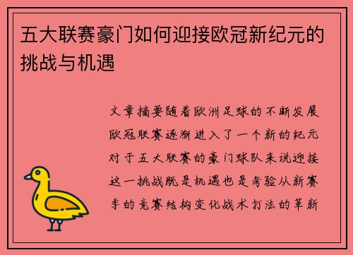 五大联赛豪门如何迎接欧冠新纪元的挑战与机遇