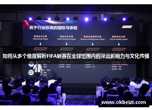 如何从多个维度解析FIFA联赛在全球范围内的深远影响力与文化传播