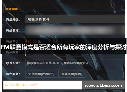 FM联赛模式是否适合所有玩家的深度分析与探讨