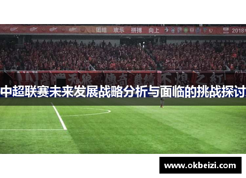 中超联赛未来发展战略分析与面临的挑战探讨