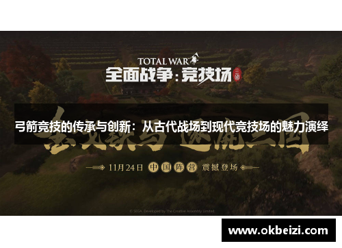 弓箭竞技的传承与创新：从古代战场到现代竞技场的魅力演绎