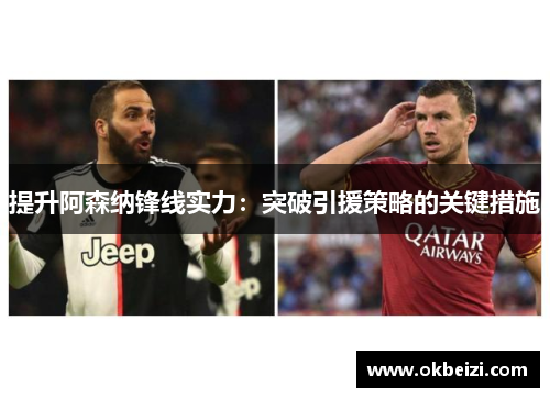 提升阿森纳锋线实力：突破引援策略的关键措施