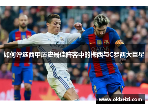 如何评选西甲历史最佳阵容中的梅西与C罗两大巨星