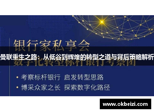 曼联重生之路：从低谷到辉煌的转型之道与背后策略解析