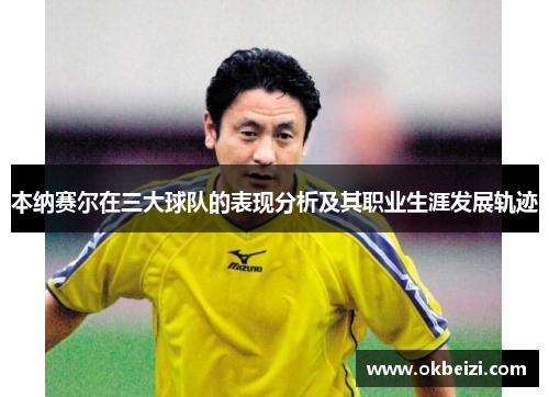 本纳赛尔在三大球队的表现分析及其职业生涯发展轨迹