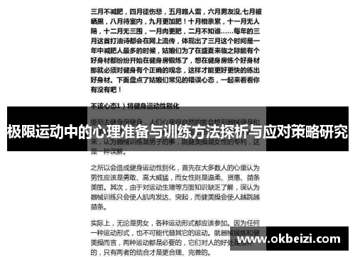 极限运动中的心理准备与训练方法探析与应对策略研究