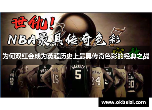 为何双红会成为英超历史上最具传奇色彩的经典之战