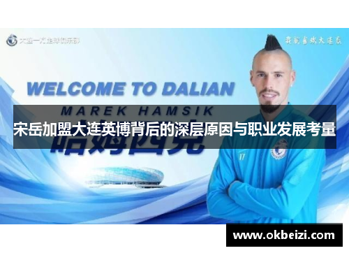 宋岳加盟大连英博背后的深层原因与职业发展考量