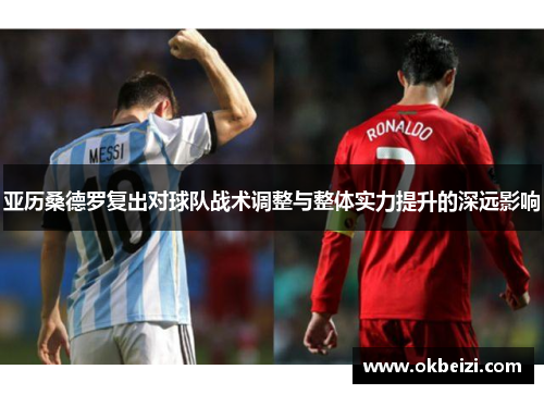 亚历桑德罗复出对球队战术调整与整体实力提升的深远影响