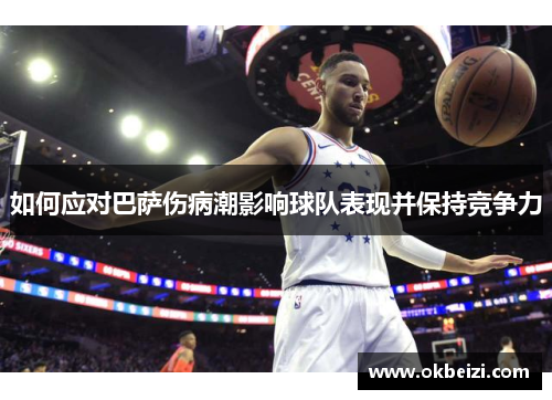 如何应对巴萨伤病潮影响球队表现并保持竞争力