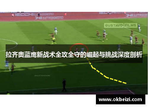 拉齐奥蓝鹰新战术全攻全守的崛起与挑战深度剖析
