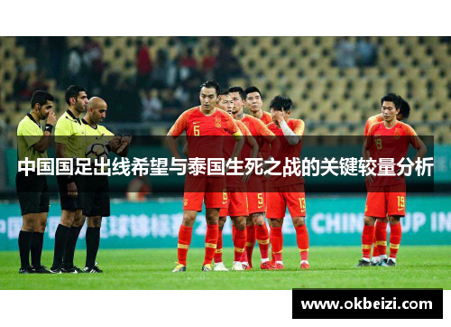 中国国足出线希望与泰国生死之战的关键较量分析