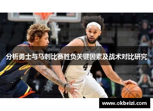 分析勇士与马刺比赛胜负关键因素及战术对比研究