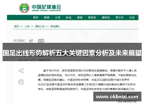 国足出线形势解析五大关键因素分析及未来展望