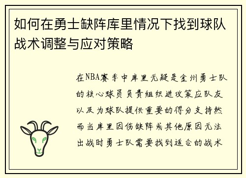 如何在勇士缺阵库里情况下找到球队战术调整与应对策略