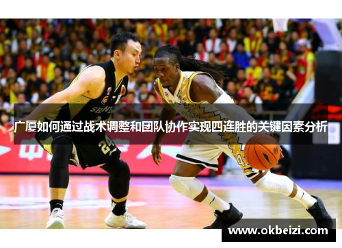广厦如何通过战术调整和团队协作实现四连胜的关键因素分析