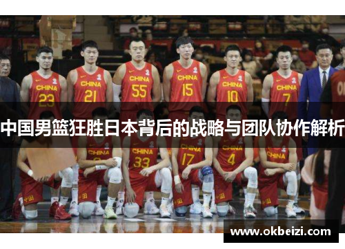 中国男篮狂胜日本背后的战略与团队协作解析