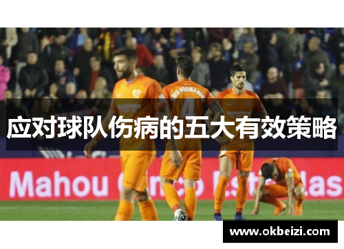 应对球队伤病的五大有效策略