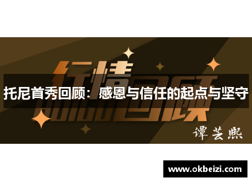 托尼首秀回顾：感恩与信任的起点与坚守