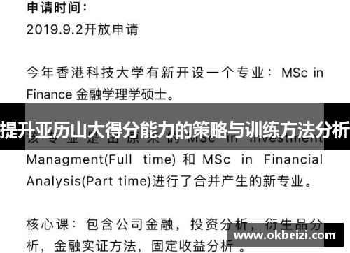 提升亚历山大得分能力的策略与训练方法分析