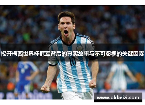 揭开梅西世界杯冠军背后的真实故事与不可忽视的关键因素