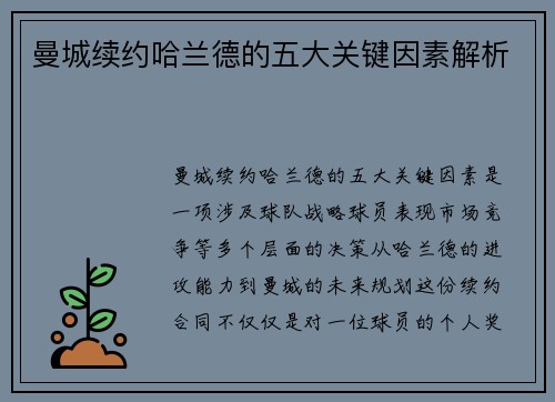 曼城续约哈兰德的五大关键因素解析