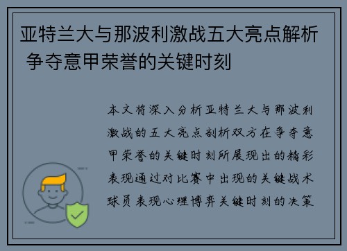 亚特兰大与那波利激战五大亮点解析 争夺意甲荣誉的关键时刻