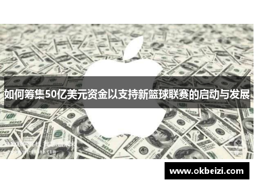 如何筹集50亿美元资金以支持新篮球联赛的启动与发展