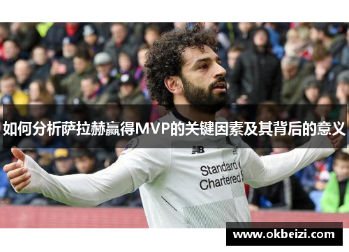 如何分析萨拉赫赢得MVP的关键因素及其背后的意义