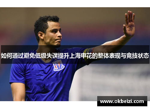 如何通过避免低级失误提升上海申花的整体表现与竞技状态