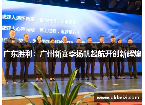广东胜利：广州新赛季扬帆起航开创新辉煌