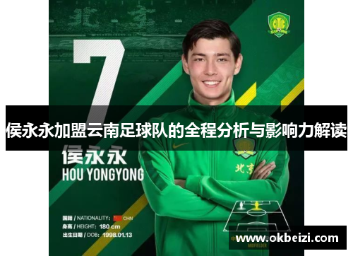 侯永永加盟云南足球队的全程分析与影响力解读