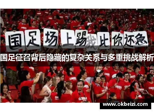 国足征召背后隐藏的复杂关系与多重挑战解析