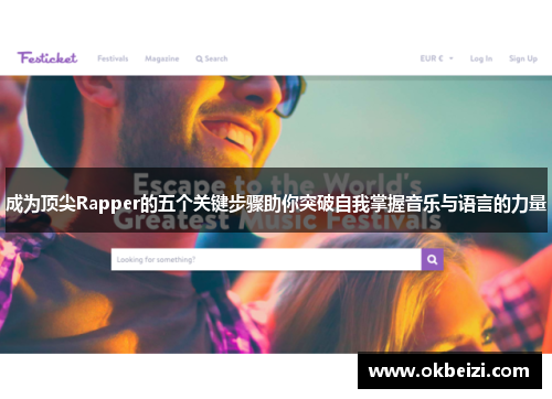 成为顶尖Rapper的五个关键步骤助你突破自我掌握音乐与语言的力量