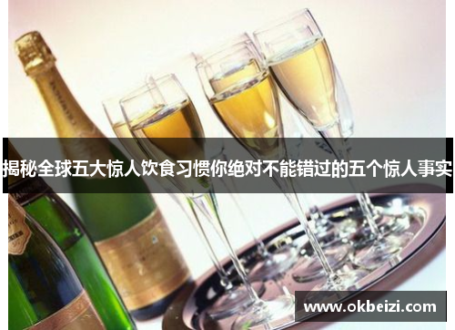 揭秘全球五大惊人饮食习惯你绝对不能错过的五个惊人事实