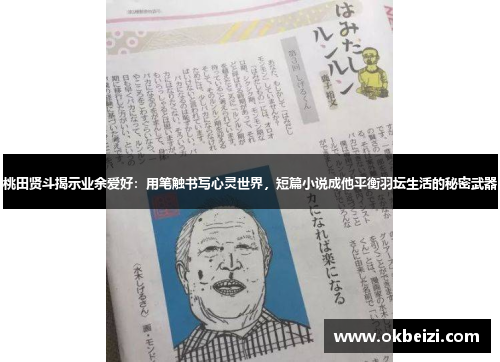 桃田贤斗揭示业余爱好：用笔触书写心灵世界，短篇小说成他平衡羽坛生活的秘密武器