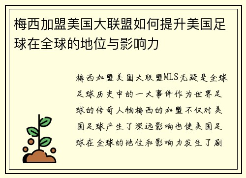 梅西加盟美国大联盟如何提升美国足球在全球的地位与影响力