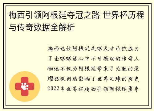 梅西引领阿根廷夺冠之路 世界杯历程与传奇数据全解析