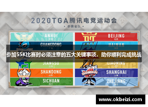 参加55K比赛时必须注意的五大关键事项，助你顺利完成挑战