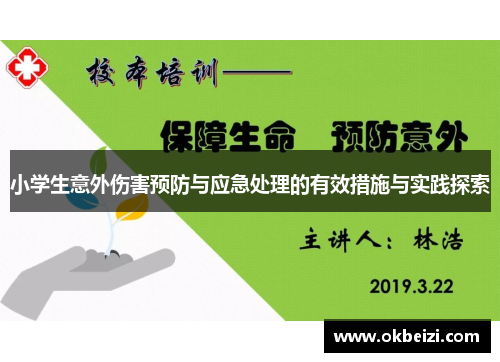小学生意外伤害预防与应急处理的有效措施与实践探索