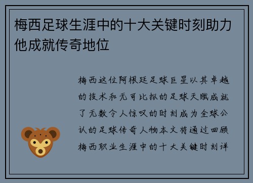 梅西足球生涯中的十大关键时刻助力他成就传奇地位